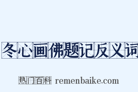 冬心画佛题记反义词是什么意思的图片